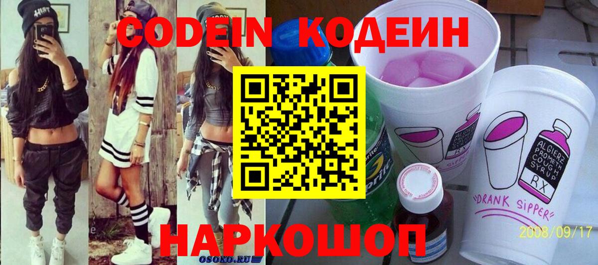 Codein напиток Lean (лин) Мичуринск
